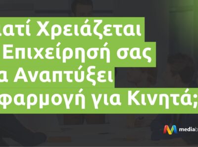 Γιατί Χρειάζεται η Επιχείρησή σας να Αναπτύξει Εφαρμογή για Κινητά;