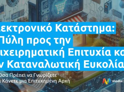 Ηλεκτρονικό Κατάστημα: Η Πύλη προς την Επιχειρηματική Επιτυχία και την Καταναλωτική Ευκολία.