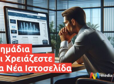 5 Σημάδια Ότι Χρειάζεστε Μια Νέα Ιστοσελίδα