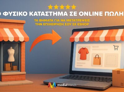 Από Φυσικό Κατάστημα Σε Online Πωλήσεις: Τα Βήματα Για Να Μετατρέψεις Την Επιχείρησή Σου Σε eShop