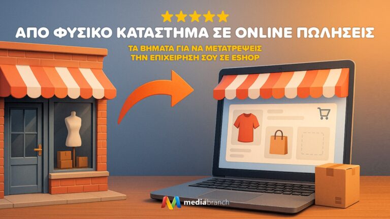 Από Φυσικό Κατάστημα Σε Online Πωλήσεις: Τα Βήματα Για Να Μετατρέψεις Την Επιχείρησή Σου Σε eShop