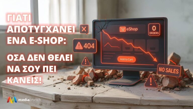 Γιατί Αποτυγχάνει ένα Eshop: Όσα Δεν Θέλει να Σου Πει Κανείς