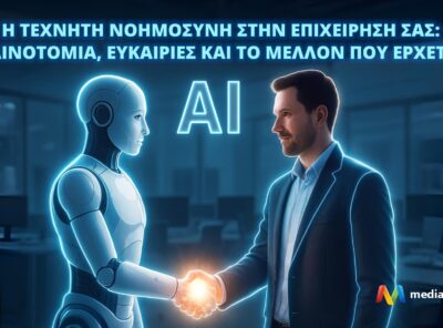 Η Τεχνητή Νοημοσύνη στην Επιχείρησή Σας: Καινοτομία, Ευκαιρίες και το Μέλλον που Έρχεται