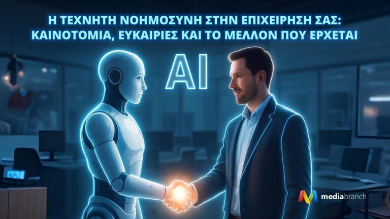 Η Τεχνητή Νοημοσύνη στην Επιχείρησή Σας: Καινοτομία, Ευκαιρίες και το Μέλλον που Έρχεται