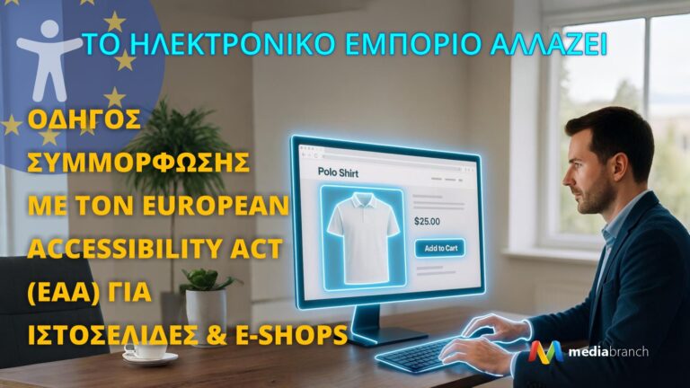 Το Ηλεκτρονικό Εμπόριο Αλλάζει: Οδηγός Συμμόρφωσης με τον European Accessibility Act (EAA) για Ιστοσελίδες & E-Shops