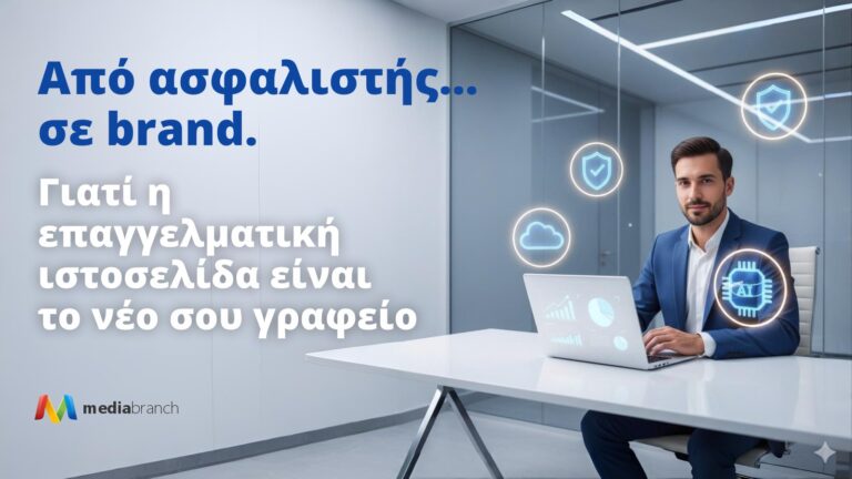 Από ασφαλιστής… σε brand. Γιατί η επαγγελματική ιστοσελίδα είναι το νέο σου γραφείο