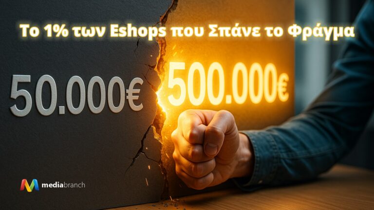 Το 1% των Eshops που Σπάνε το Φράγμα: Από τις 50.000€ στις 500.000€ Πωλήσεις