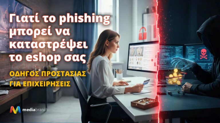 Γιατί το phishing μπορεί να καταστρέψει το eshop σας – Οδηγός προστασίας για επιχειρήσεις