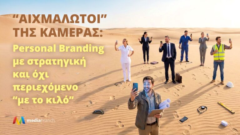 Αιχμάλωτοι της κάμερας: Personal Branding με στρατηγική και όχι περιεχόμενο “με το κιλό”